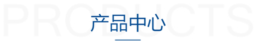 產(chǎn)品中心
